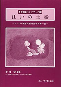 【中古】 江戸の土器 付・江戸遺跡発掘調査報告書一覧 (考古調査ハンドブック)