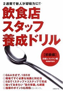 【中古】 飲食店スタッフ養成ドリル【初級編】