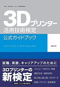 【中古】 3Dプリンター活用技術検定 公式ガイドブック