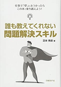 【中古】 誰も教えてくれない 問題解決スキル