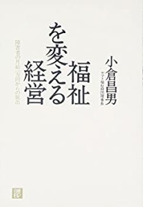 【中古】 福祉を変える経営~障害者の月給1万円からの脱出