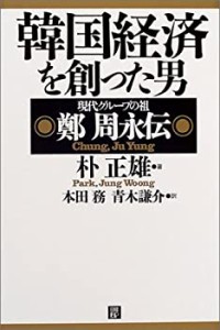 【中古】 韓国経済を創った男 鄭周永伝