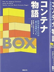 【中古】 コンテナ物語—世界を変えたのは「箱」の発明だった