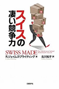 スイスの凄い競争力(中古品)