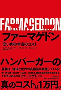 【中古】 ファーマゲドン 安い肉の本当のコスト