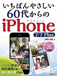 【中古】 いちばんやさしい 60代からのiPhone 7/7Plus