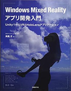 【中古】 Windows Mixed Realityアプリ開発入門 Unityで作るVR&HoloLensアプリケーション (マイクロソフト関連書)