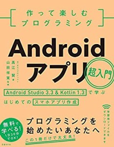 作って楽しむプログラミング Androidアプリ超入門(中古品)