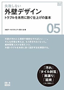 【中古】 失敗しない外壁デザイン (NA一生BOOK 5)