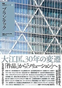 【中古】 NA建築家シリーズ08 プランテック (NA建築家シリーズ 8)