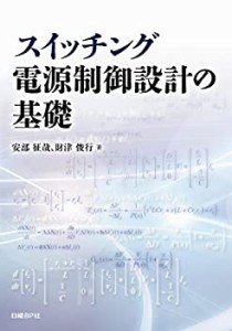 【中古】 スイッチング電源制御設計の基礎