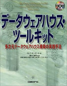 【中古】 データウェアハウス・ツールキット