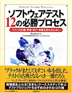 【中古】 ソフトウェアテスト12の必勝プロセス-テストの計画・準備・実行・改善を究めるために