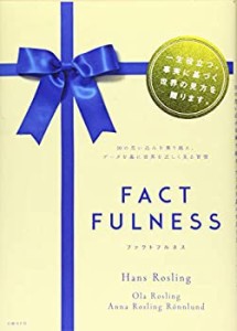 【中古】 FACTFULNESS(ファクトフルネス)【ギフトカバー版】