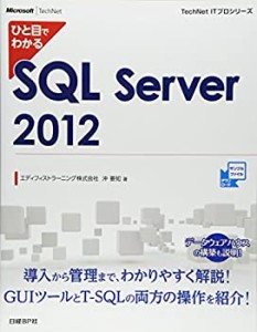 【中古】 ひと目でわかる SQL Server 2012 (TechNet ITプロシリーズ)