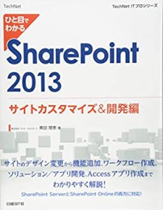 【中古】 ひと目でわかる SharePoint2013 サイトカスタマイズ&開発編 (TechNet ITプロシリーズ)