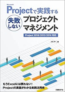 【中古】 Microsoft Projectで実践する失敗しないプロジェクトマネジメント (マイクロソフト関連書)