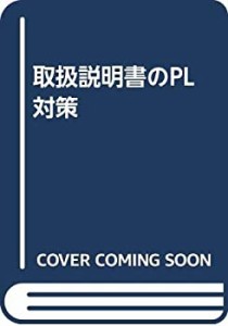 【中古】 取扱説明書のPL対策