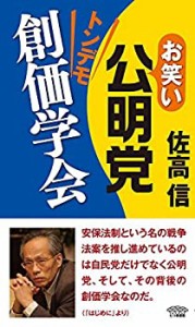 【中古】 お笑い公明党 トンデモ創価学会