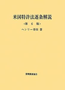 【中古】 米国特許法逐条解説 (第6版)