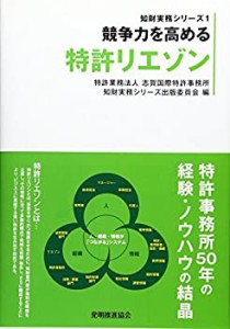 【中古】 競争力を高める特許リエゾン (知財実務シリーズ)