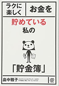 【中古】 ラクに楽しくお金を貯めている私の「貯金簿」