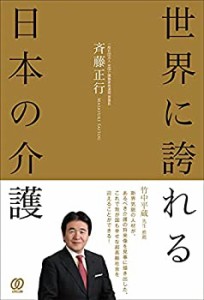 【中古】 世界に誇れる日本の介護