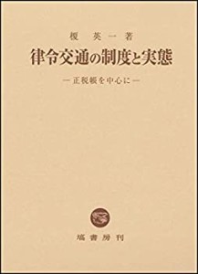 【中古】 律令交通の制度と実態