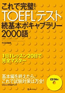 これで完璧!TOEFLテスト続基本ボキャブラリー2000語(中古品)