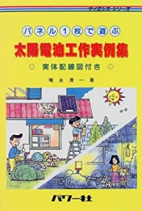 【中古】 パネル1枚で遊ぶ太陽電池工作実例集―実体配線図付き (サイエンスシリーズ)