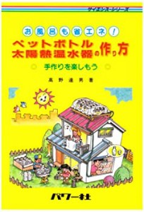 【中古】 ペットボトル太陽熱温水器の作り方 (サイエンス・シリーズ)