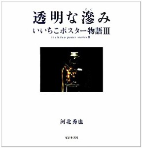 【中古】 透明な滲み いいちこポスター物語 3