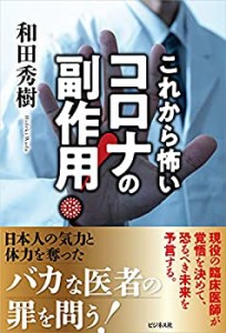 【中古】 コロナの副作用!