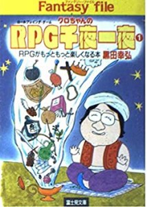 【中古】 クロちゃんのRPG(ロールプレイング・ゲーム)千夜一夜〈1〉 (富士見文庫―富士見ドラゴンブック)