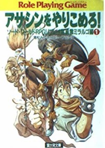 【中古】 アサシンをやりこめろ! ソード・ワールドRPGリプレイ集 風雲ミラルゴ編 1 ロールプレイング・ゲーム