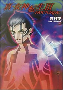 【中古】 真・女神転生3―NOCTURNE (富士見ミステリー文庫)