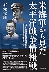 【中古】 米海軍から見た太平洋戦争情報戦 ーハワイ無線暗号解読機関長と太平洋艦隊情報参謀の活躍ー