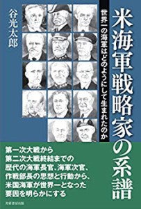 【中古】 米海軍戦略家の系譜 世界一の海軍はどのようにして生まれたのか