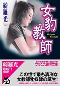 【中古】 女豹教師 (フランス書院文庫)