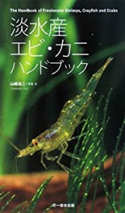 【中古】 淡水産エビ・カニハンドブック