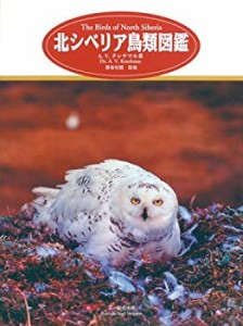 【中古】 北シベリア鳥類図鑑