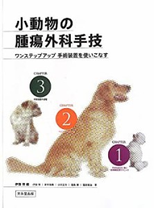 【中古】 小動物の腫瘍外科手技 ワンステップアップ 手術装置を使いこなす