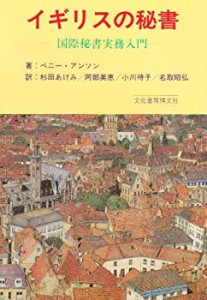 【中古】 イギリスの秘書 国際秘書実務入門