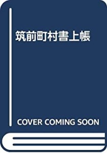 【中古】 筑前町村書上帳