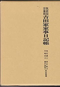 【中古】 筑前国宗像郡吉田家家事日記帳