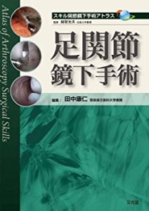 【中古】 足関節鏡下手術 (スキル関節鏡下手術アトラス)