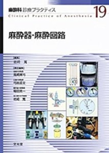 【中古】 麻酔器・麻酔回路 (麻酔科診療プラクティス)