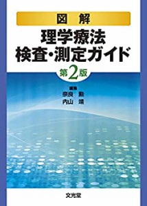 【中古】 図解理学療法検査・測定ガイド