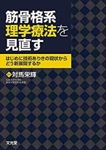 【中古】 筋骨格系理学療法を見直す はじめに技術ありきの現状から どう新展開するか