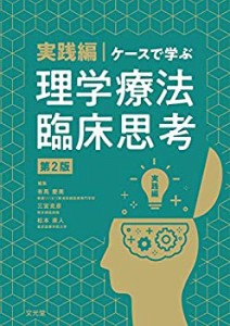 【中古】 実践編・ケースで学ぶ理学療法臨床思考 第2版